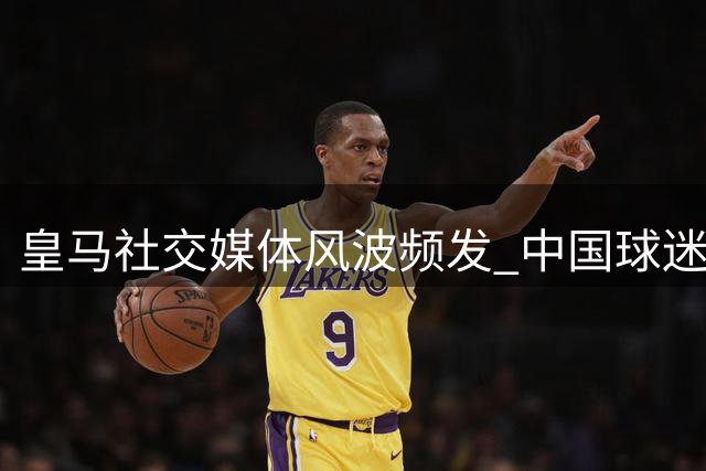 皇马社交媒体风波频发 中国球迷期待更成熟的沟通机制